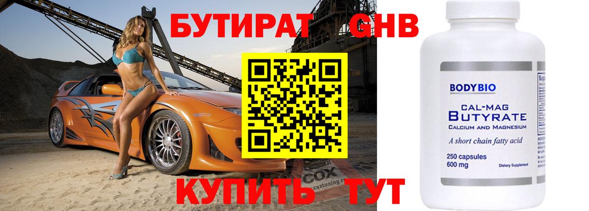 Бутират бутандиол  Вход с VPN  Бутират  Полевской 